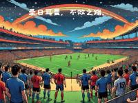 IM电竞-包含巴黎圣日耳曼在主场险胜圣埃蒂安，保持不败的词条