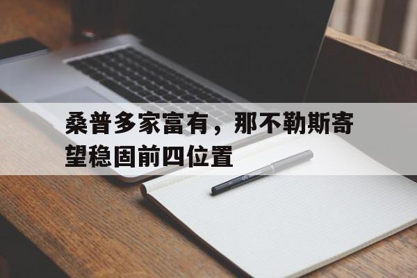 桑普多家富有，那不勒斯寄望稳固前四位置的简单介绍